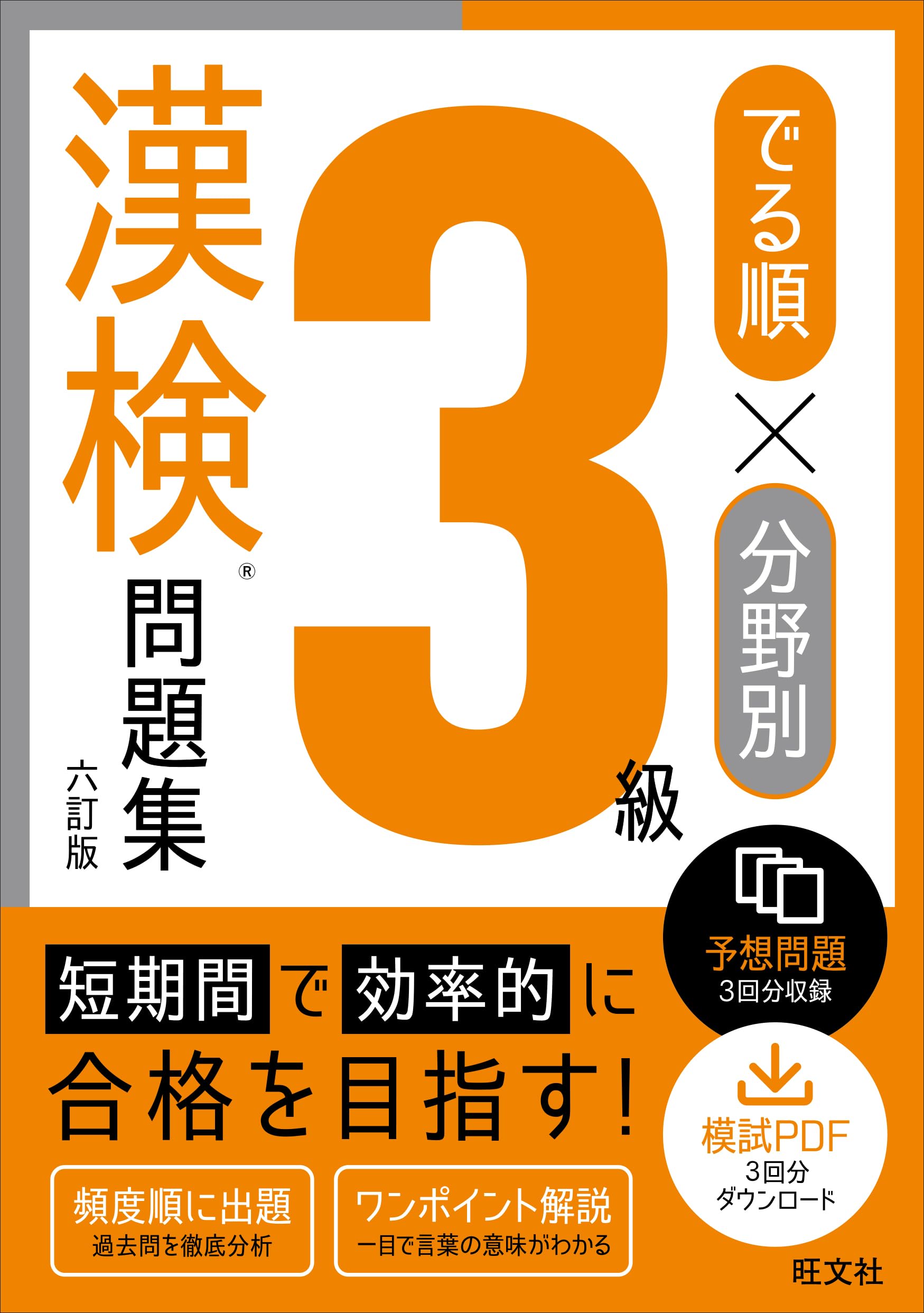 でる順×分野別 漢検問題集 3級 六訂版 | 旺文社 |本 | 通販 | Amazon